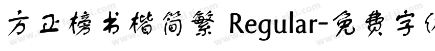方正榜书楷简繁 Regular字体转换